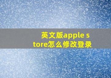 英文版apple store怎么修改登录